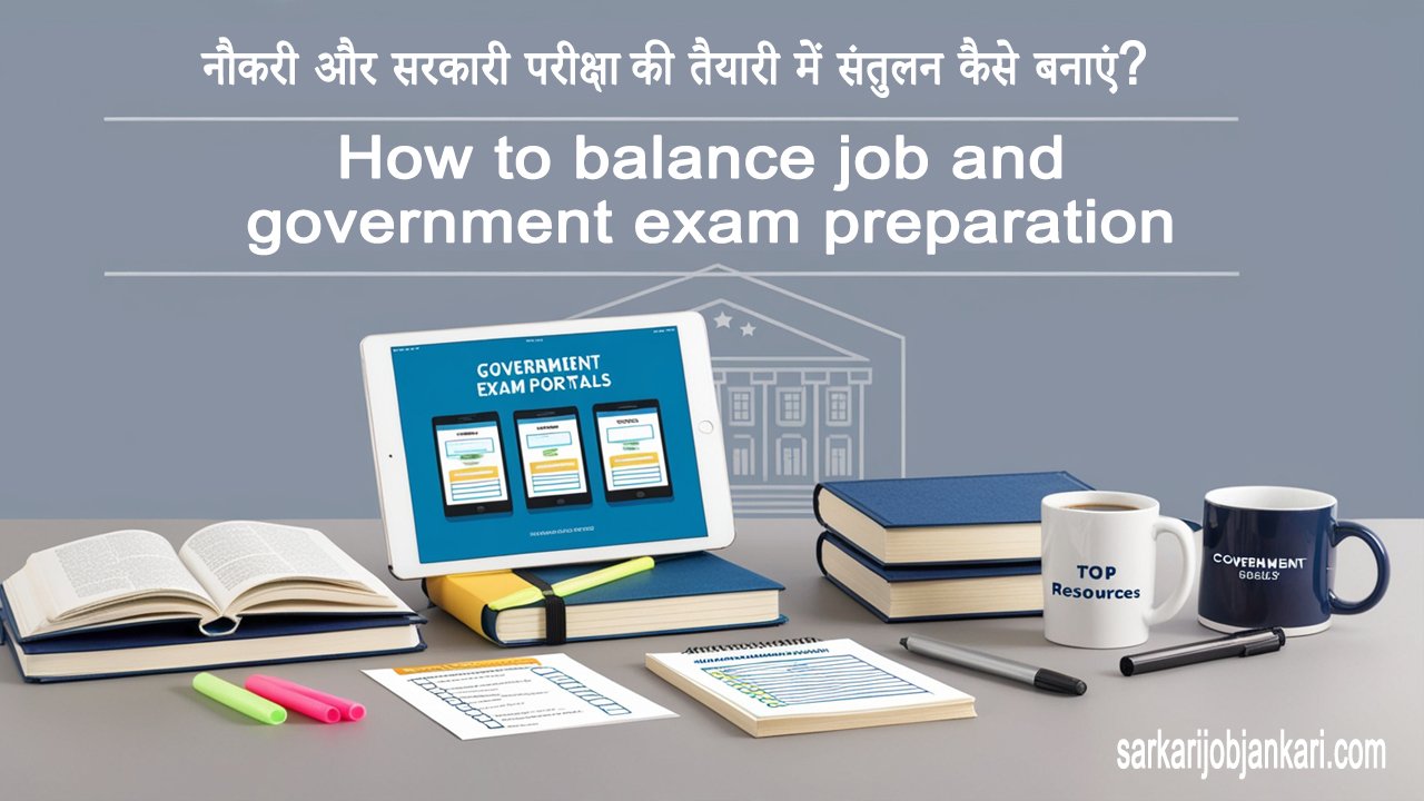 नौकरी और सरकारी परीक्षा की तैयारी में संतुलन कैसे बनाएं? How to balance job and government exam preparation