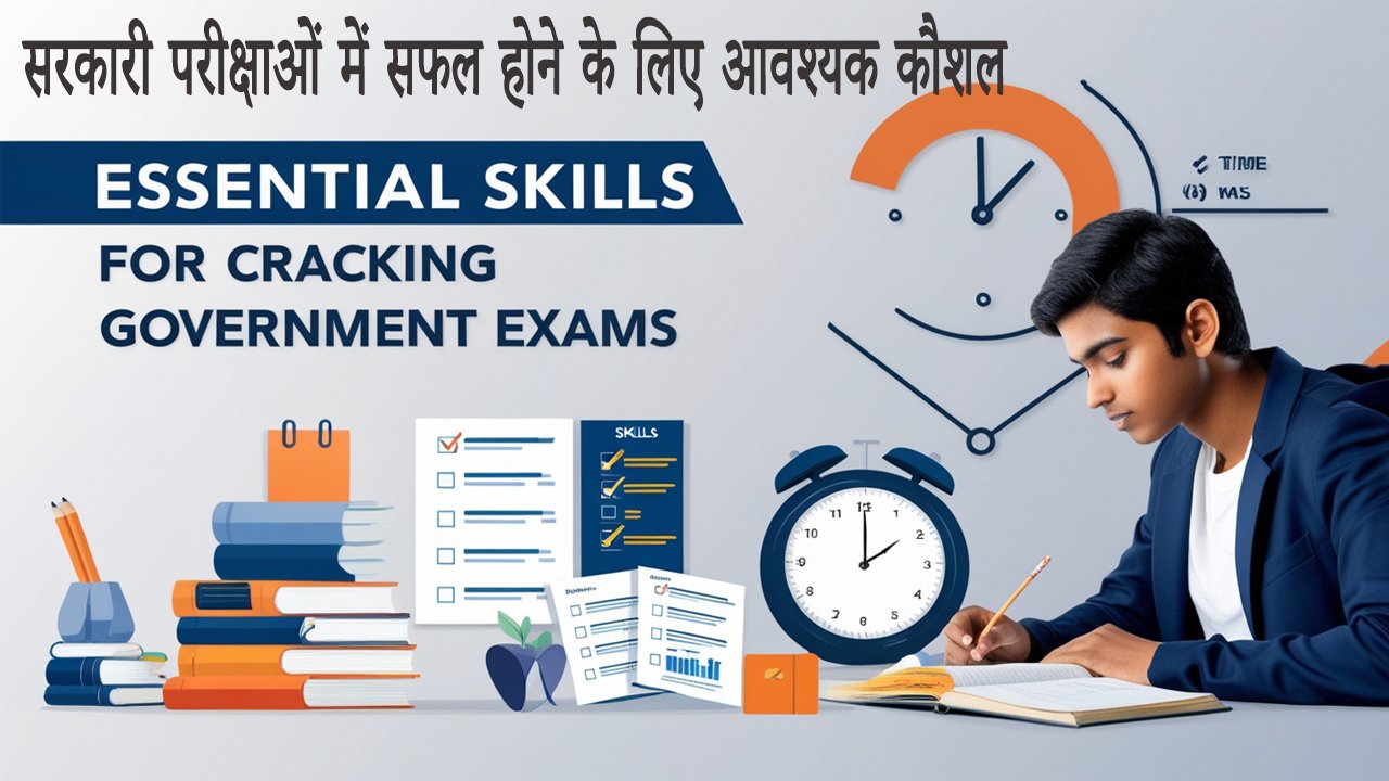 सरकारी परीक्षाओं में सफल होने के लिए आवश्यक कौशल Essential skills for cracking government exams