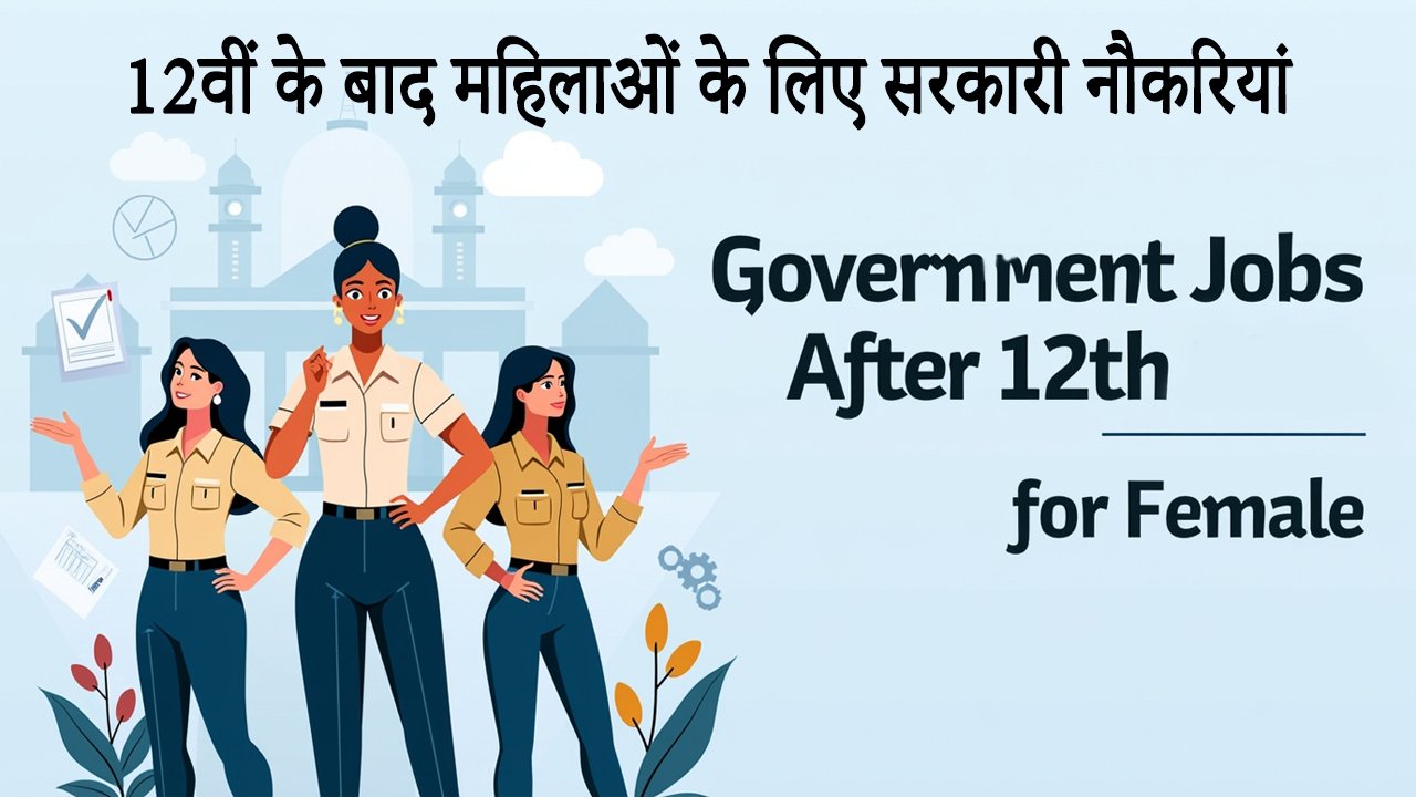 12वीं के बाद महिलाओं के लिए सरकारी नौकरियां Government Jobs After 12th For Female