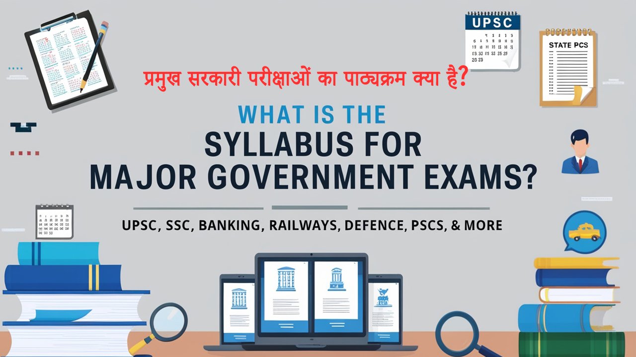 प्रमुख सरकारी परीक्षाओं का पाठ्यक्रम क्या है? What is the syllabus for major government exams