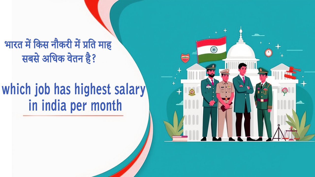 भारत में किस नौकरी में प्रति माह सबसे अधिक वेतन है? which job has highest salary in india per month