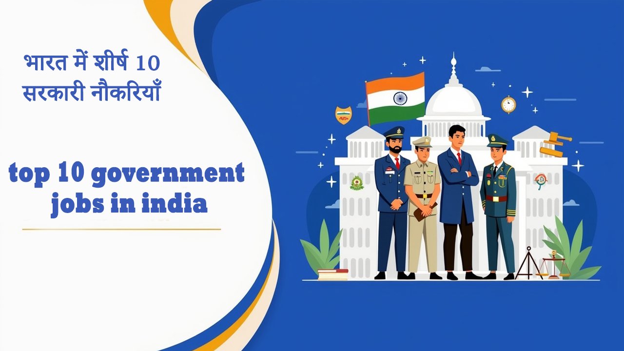 भारत में शीर्ष 10 सरकारी नौकरियाँ top 10 government jobs in india