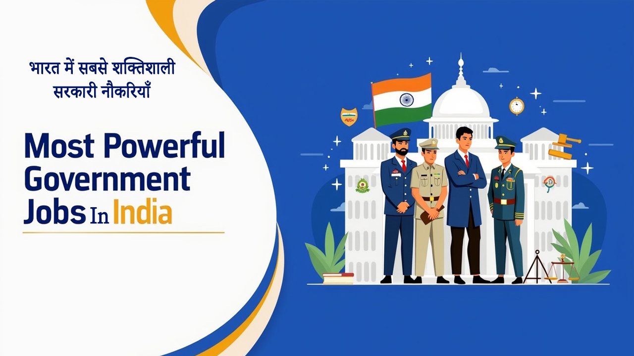 भारत में सबसे शक्तिशाली सरकारी नौकरियाँ most powerful government jobs in india