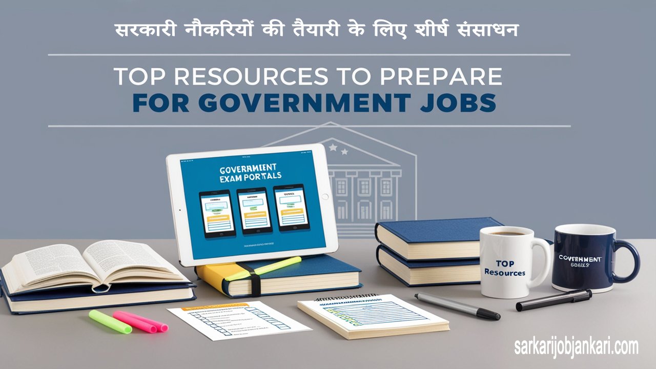 सरकारी नौकरियों की तैयारी के लिए शीर्ष संसाधन Top resources to prepare for government jobs